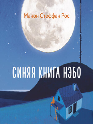 cover image of Синяя книга Нэбо